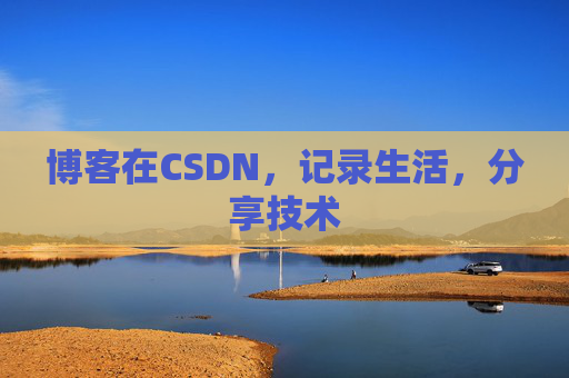 博客在CSDN,记录生活,分享技术